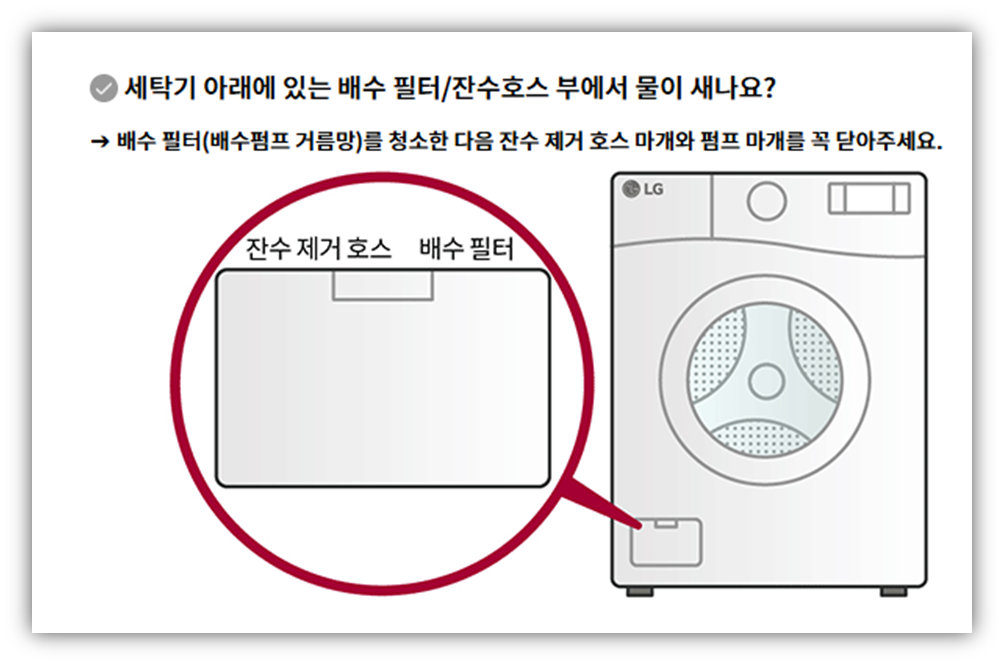 LG 세탁기 물샘 원인 및 수리비용 안내