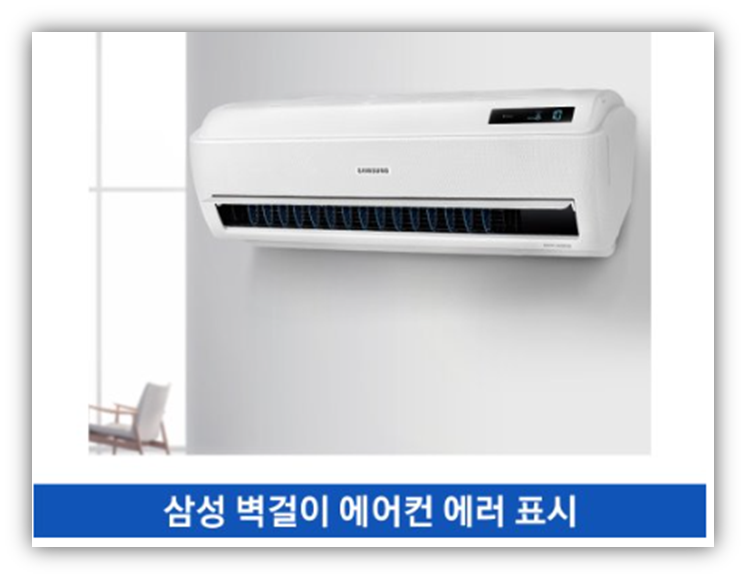 삼성 벽걸이 에어컨 에러코드 총정리