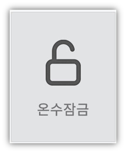 코웨이 정수기 물이 안나와요. 원인 및 조치방법 안내 3. 전체잠금 또는 온수잠금 설정 확인