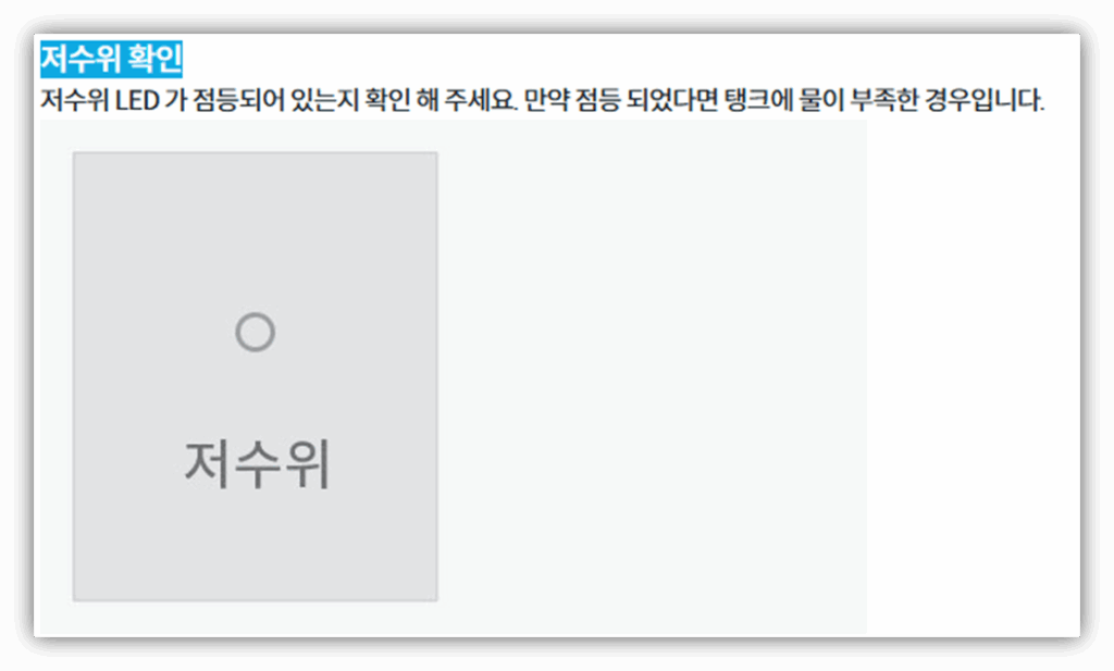 코웨이 정수기 온수가 안 뜨거워요. 원인 및 해결방법 2. 저수위 경고등 확인하기