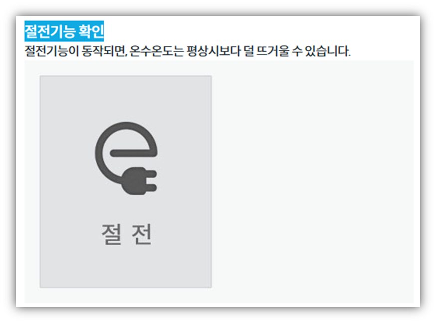 코웨이 정수기 온수가 안 뜨거워요. 원인 및 해결방법 3. 절전 기능이 작동하고 있지 않나요?
