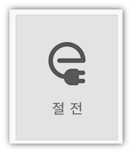 2. 절전 기능이 자동으로 작동했는지 확인