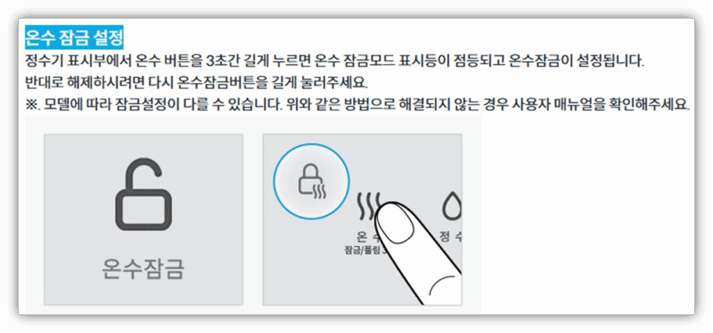 온수 잠금 설정