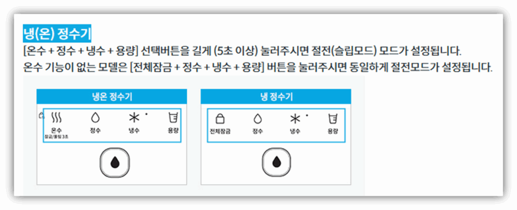 코웨이 정수기 온수 불이 깜빡 거려요. 원인 및 조치방법 안내 2. 절전모드 설정