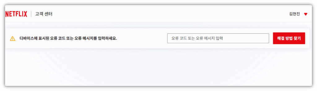 넷플릭스 E100 에러가 뭔가요?? 원인 및 조치방법 안내