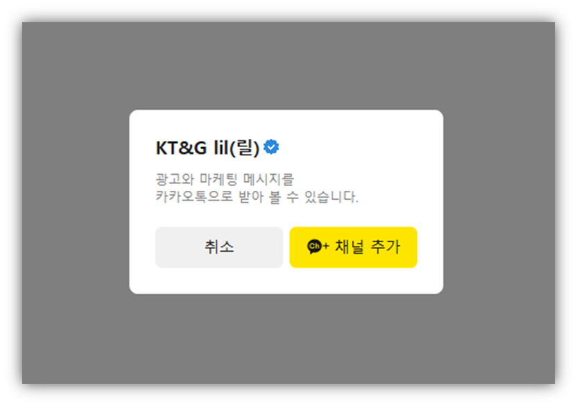 릴 카카오톡 친구 추가