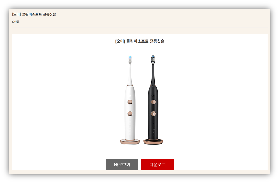 오아 전동칫솔 고장 원인 및 보증기간, AS 안내