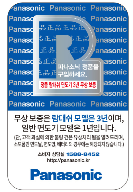 파나소닉 면도기 보증기간 및 AS 서비스센터 안내