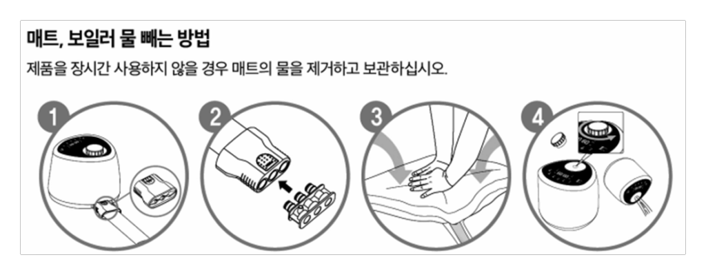 한일 온수매트 물빼는 방법 안내