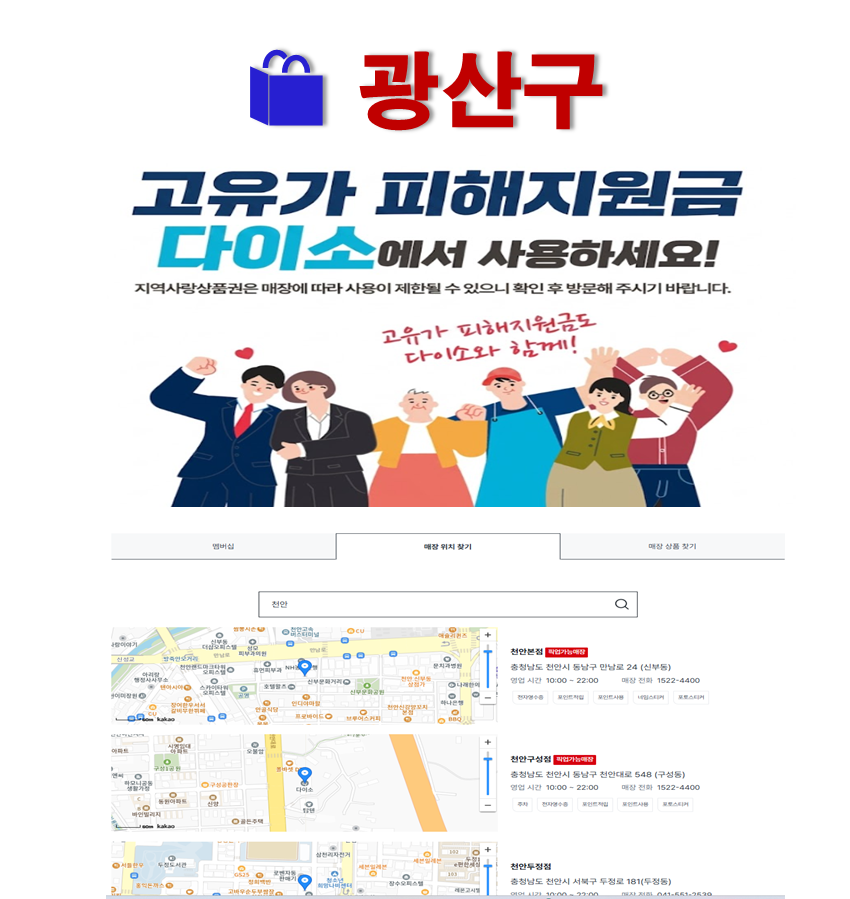 광산구 고유가 피해지원금 다이소 매장 찾는 방법