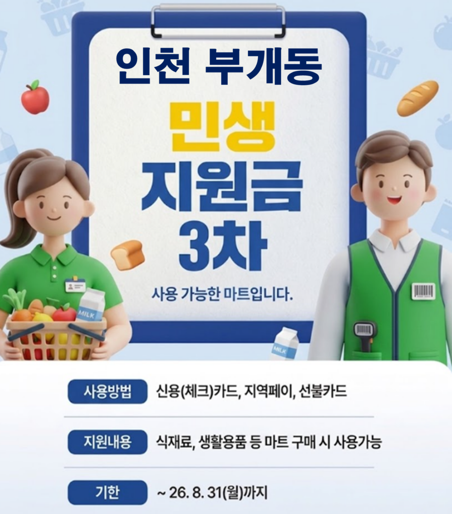 부개동 고유가 피해지원금 사용 가능한 마트 부개동 고유가 피해지원금 사용 가능한 마트