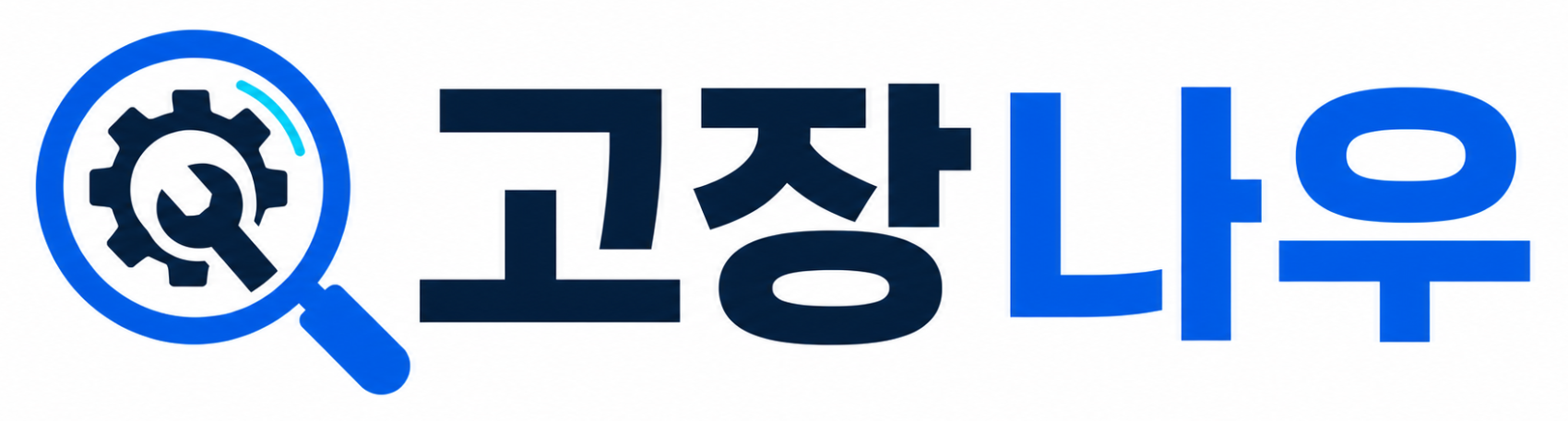 고장나우